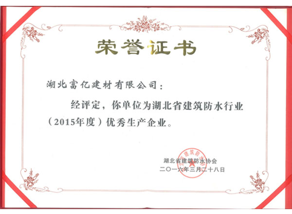 2015年度優秀生產企業