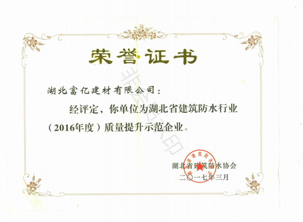 2016年度質量提升示范企業